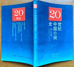 20世纪中国小说史 第壹卷1897——1916（陈平原著，一版一印，正版私藏）