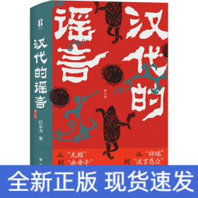 漢代的謠言 修訂版