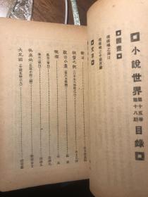 《小说世界》共八十五期（“五四”新文化时期通俗文艺期刊、鸳鸯蝴蝶派文人的一大阵地。详目见“详细描述”栏。莫议价）