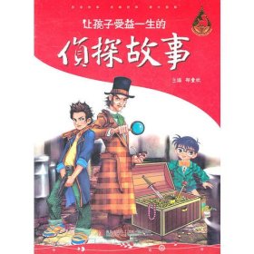 让孩子受益一生的侦探故事