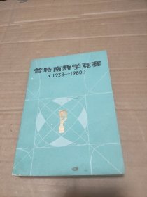 普特南數(shù)學(xué)競賽（ 1938-1980）