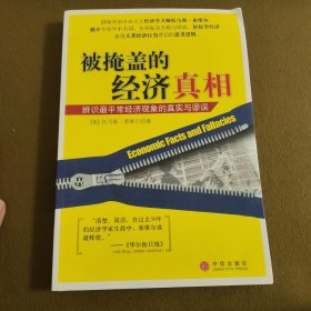 被掩盖的经济真相：辨识最平常经济现象的真实与谬误【塑封消毒发货】