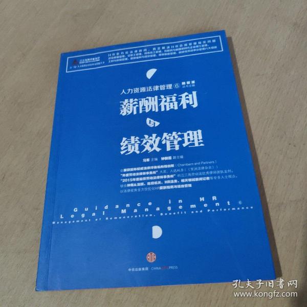 人力资源法律管理 6 薪酬福利与绩效管理