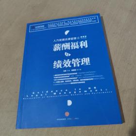 人力资源法律管理 6 薪酬福利与绩效管理