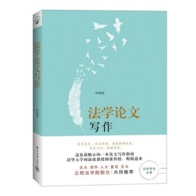 法学论文写作何海波北京大学9787301238257