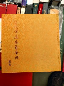 正版全新。 古代宫廷春画学术图集。特价78元