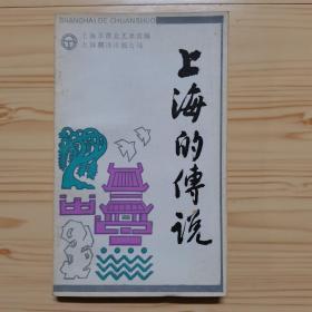 上海的传说