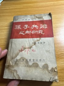 孙子兵法之新研究