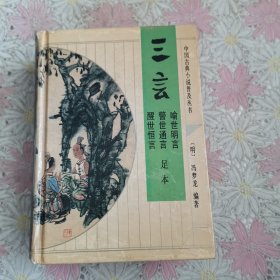 三言 警世通言、喻世明言、醒世恒言 足本