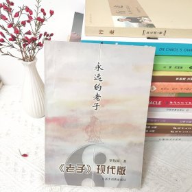 永远的老子：<老子>现代版