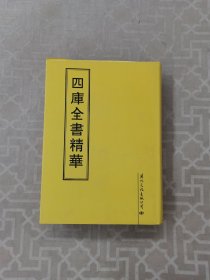 四库全書精华2