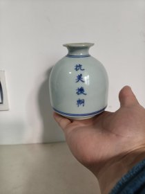一九五0年抗美援朝主题景德镇瓷石榴尊，水盂，也可当花插。全品相。口子处是烧制原因形成的窑斑，不是冲线、磕损和修补。瓷质晶莹，釉水肥美，可用可赏可玩。高14厘米，口径4.6厘米，底径7.4厘，肚径9.7厘米。