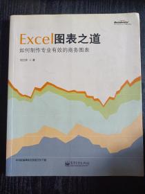 Excel图表之道：如何制作专业有效的商务图表