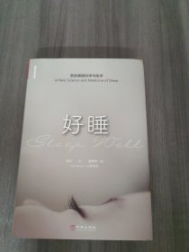 好睡:新的睡眠科学与医学