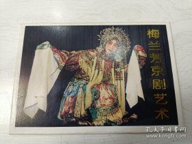 《梅兰芳京剧艺术》特种邮资明信片（全套4枚）