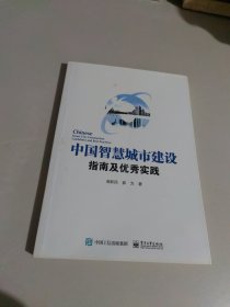 中国智慧城市建设指南及优秀实践