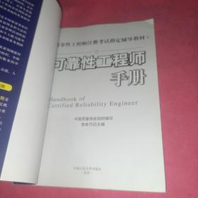 可靠性工程师注册考试指定辅导教材：可靠性工程师手册