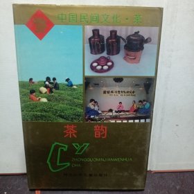 中國民間文化·茶茶韻 （中國民間文化 茶 ）