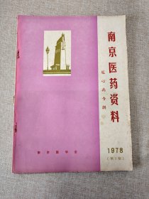 南京医药资料冠心病专辑 （1978年第3期） 实物拍图 现货