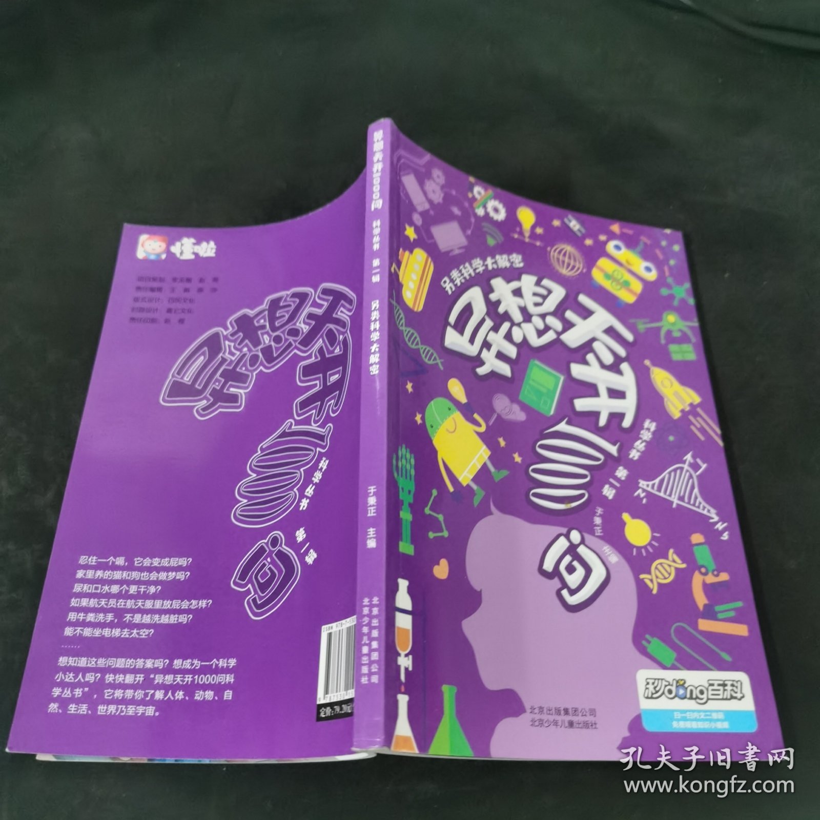 点击查看原图 异想天开1000问第一辑科学丛书儿童课外阅读科普百科类书籍