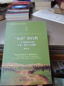 失序的自然：一个草原社区的生态、权力与道德