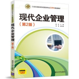 现代企业管理（第2版）（21世纪高职高专经管类专业立体化规划教材）