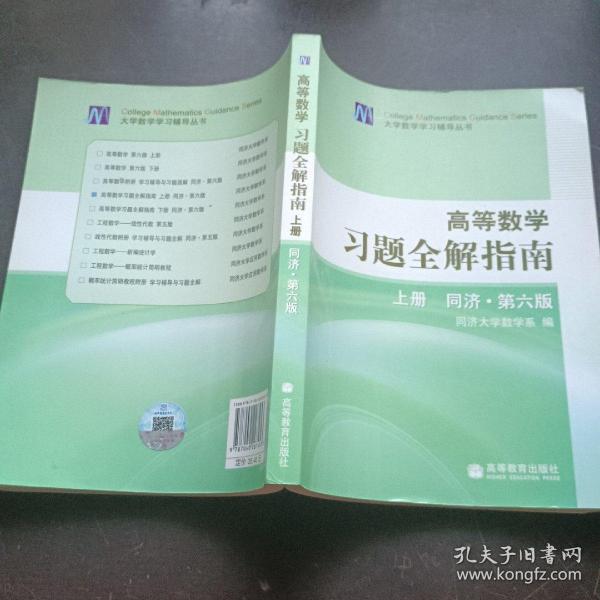 高等数学习题全解指南 上册：同济·第六版