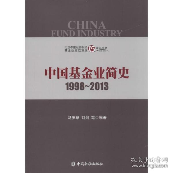 中国基金业简史1998-2013