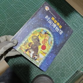 嘀嗒嘀嗒时间博物馆