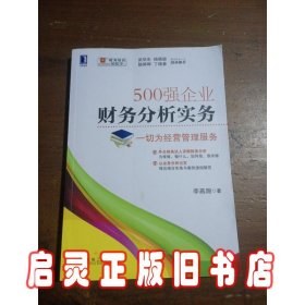 500强企业财务分析实务：一切为经营管理服务