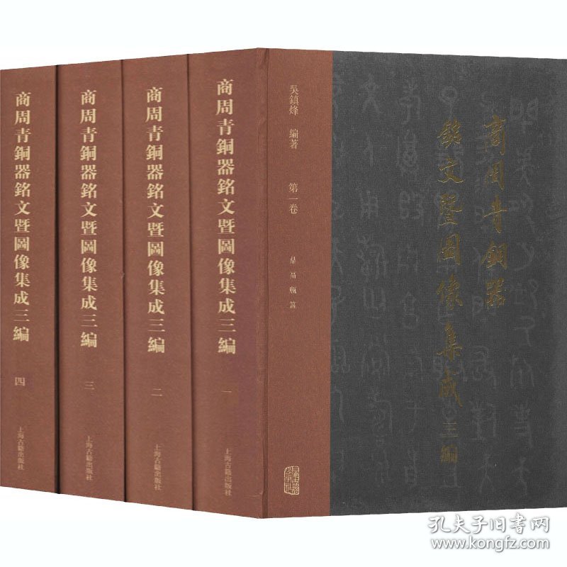 商周青铜器铭文暨图像集成三编(1-4)