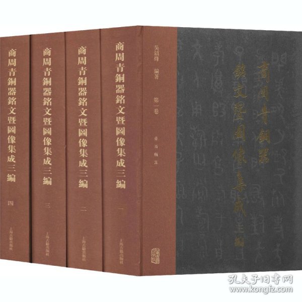 商周青铜器铭文暨图像集成三编(1-4)