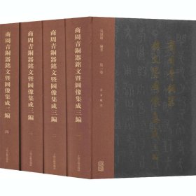 商周青铜器铭文暨图像集成三编(1-4)