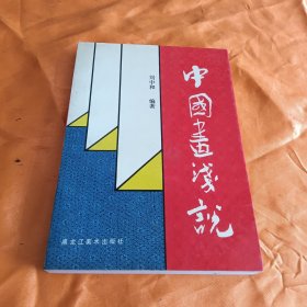 中國畫淺說