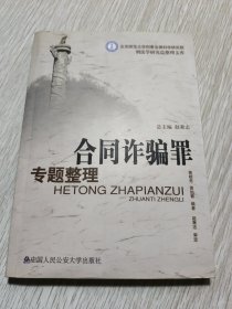 合同诈骗罪专题整理