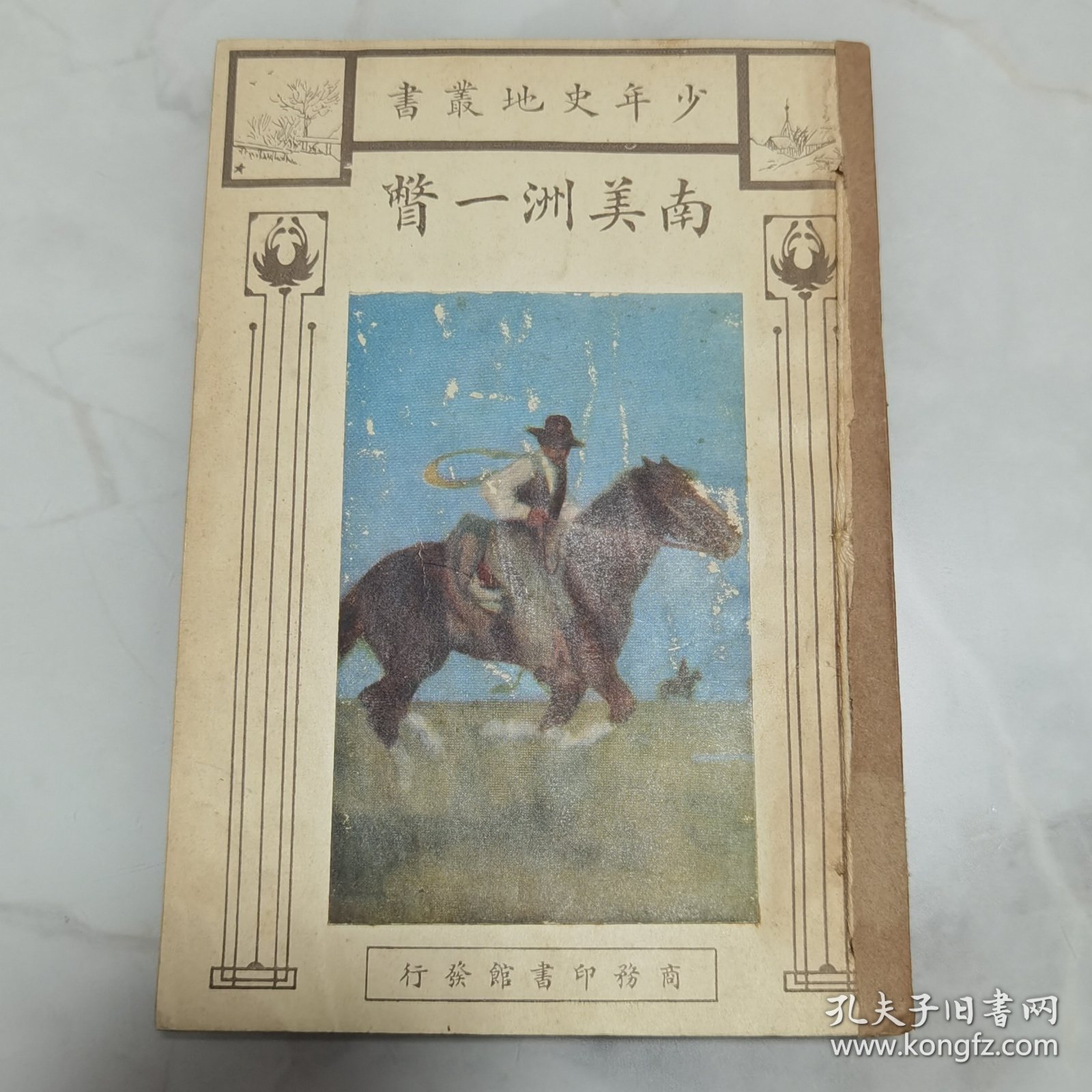 珍稀罕见 民国十二年初版 少年史地丛书 周传儒译述 任鸿隽校订《南美洲一瞥》一册全 封面设计精美 内有插图两幅