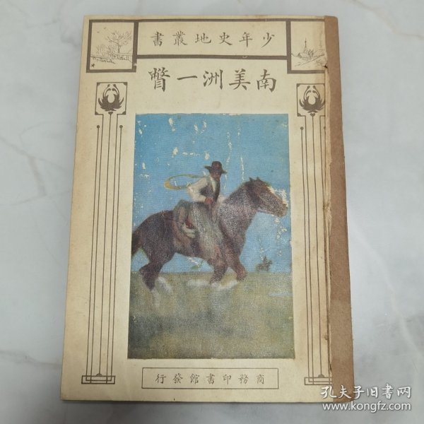 珍稀罕见 民国十二年初版 少年史地丛书 周传儒译述 任鸿隽校订《南美洲一瞥》一册全 封面设计精美 内有插图两幅