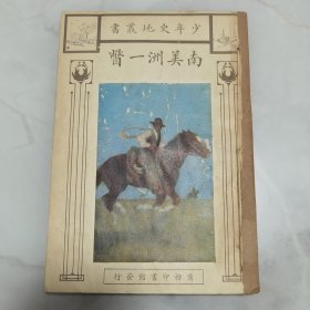 珍稀罕见 民国十二年初版 少年史地丛书 周传儒译述 任鸿隽校订《南美洲一瞥》一册全 封面设计精美 内有插图两幅