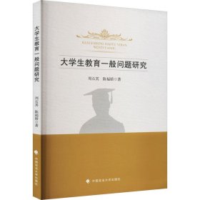 大学生教育一般问题研究