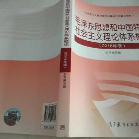 毛泽东思想和中国特色社会主义理论体系概论（2018版），。，。