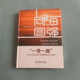 向海图强——“一带一路”中国企业海外资产运营管理实践与探索