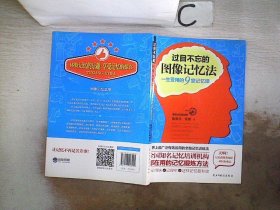 过目不忘的图像记忆法：一生受用的9堂记忆课