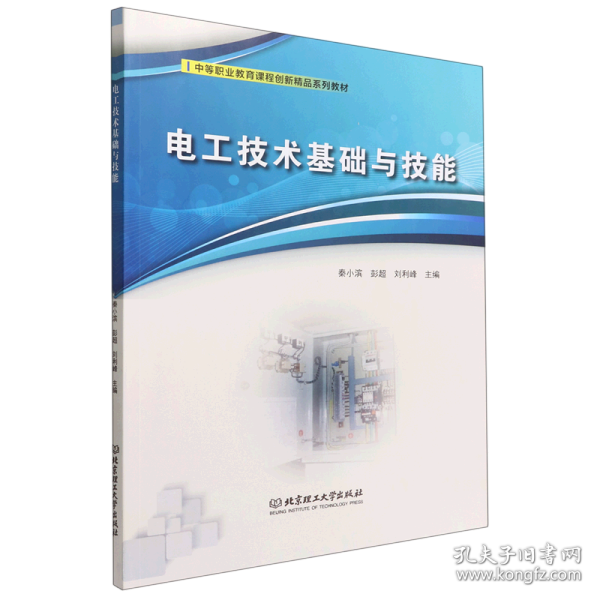 电工技术基础与技能(中等职业教育课程创新精品系列教材)