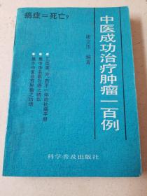 中医成功治疗肿瘤一百例