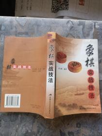 象棋实战技法