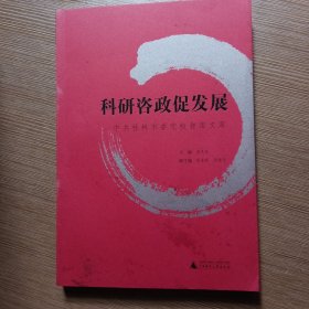 科研咨政促发展