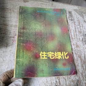 住宅绿化