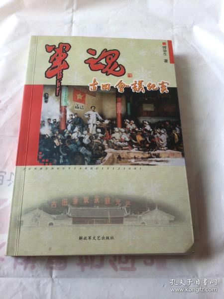 军魂：古田会议纪实