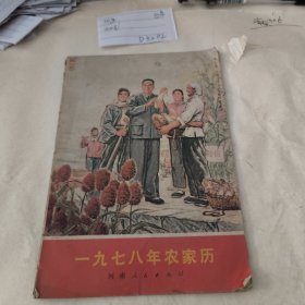 一九七八年农家历