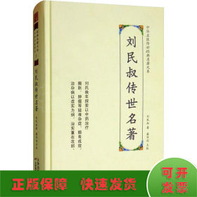 刘民叔传世名著